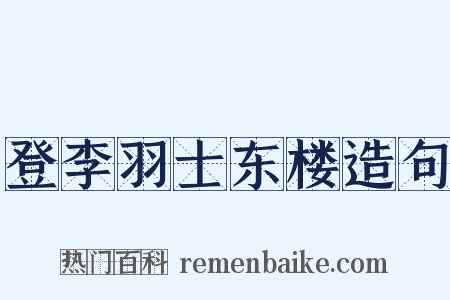 登李羽士东楼造句是什么意思的图片